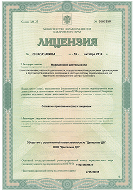 Лицензия Денталика